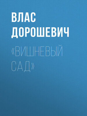 cover image of «Вишневый сад»
